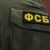 Начальник следственного управления ФСБ уйдет в отставку