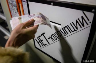 борьба с коррупцией