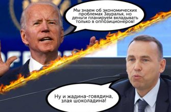 инсайды Курганская область
