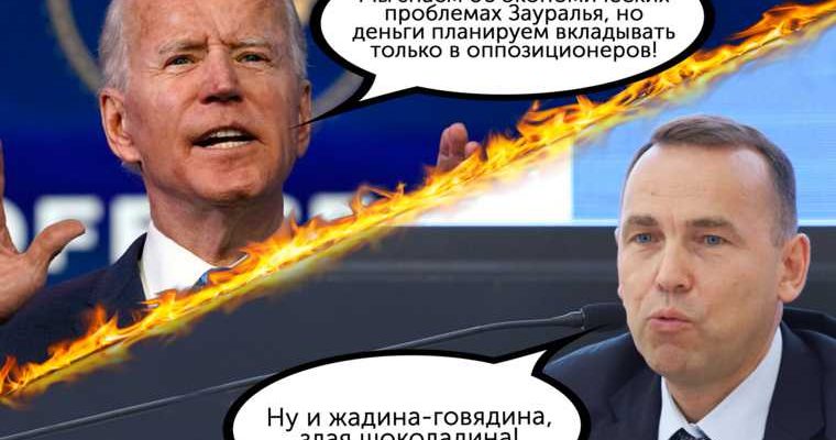 инсайды Курганская область