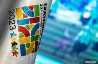 Универсиада 2023 Екатеринбург правительство РФ выделяет 10 млрд