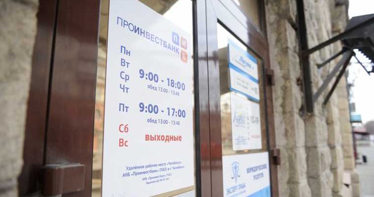 Челябинск банк отзывы лицензий Проинвестбанк офис