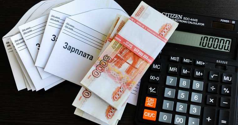 зарплата в России