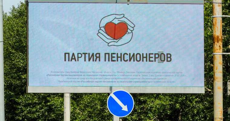 Партия пенсионеров